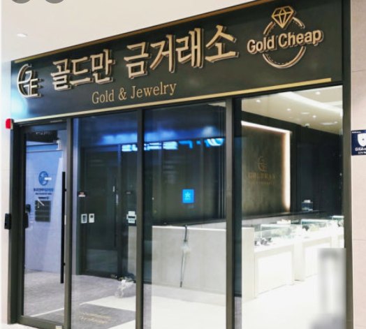 골드만 금거래소 매장 외관